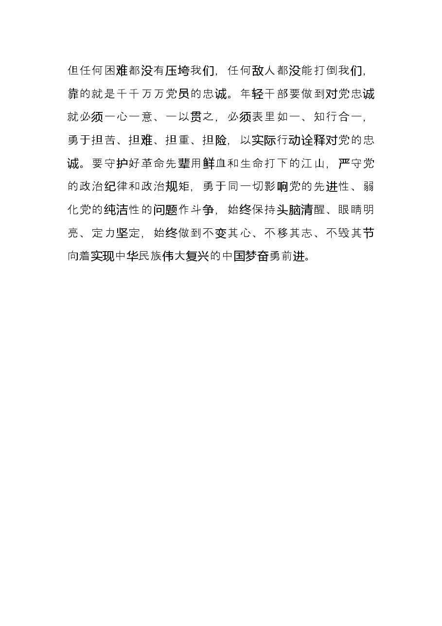 心得体会:党员干部理想信念要“一生一世”常坚定.docx,第3页预览