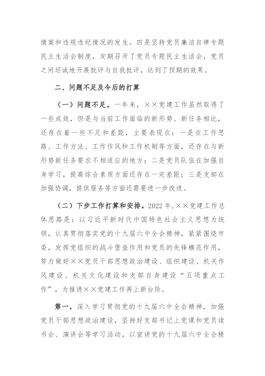 2021年党支部工作总结及2022年工作计划.docx,第4页预览