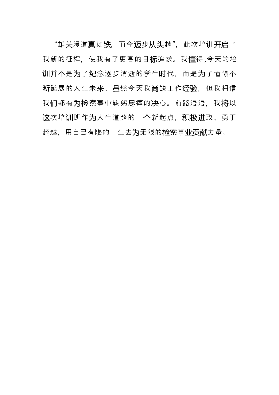 新入职公务员参加培训交流发言材料.docx,第4页预览