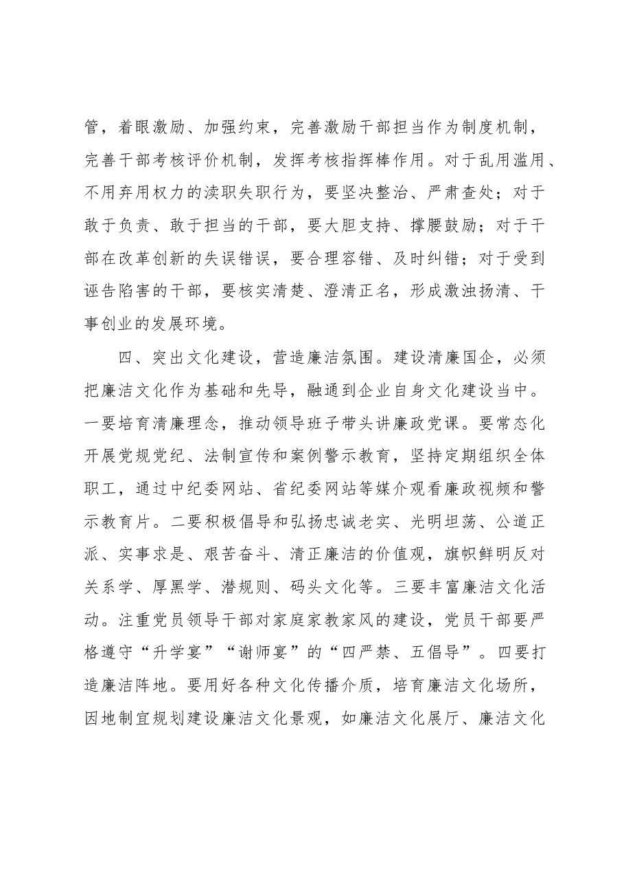 清廉国企建设座谈会发言提纲.docx,第4页预览