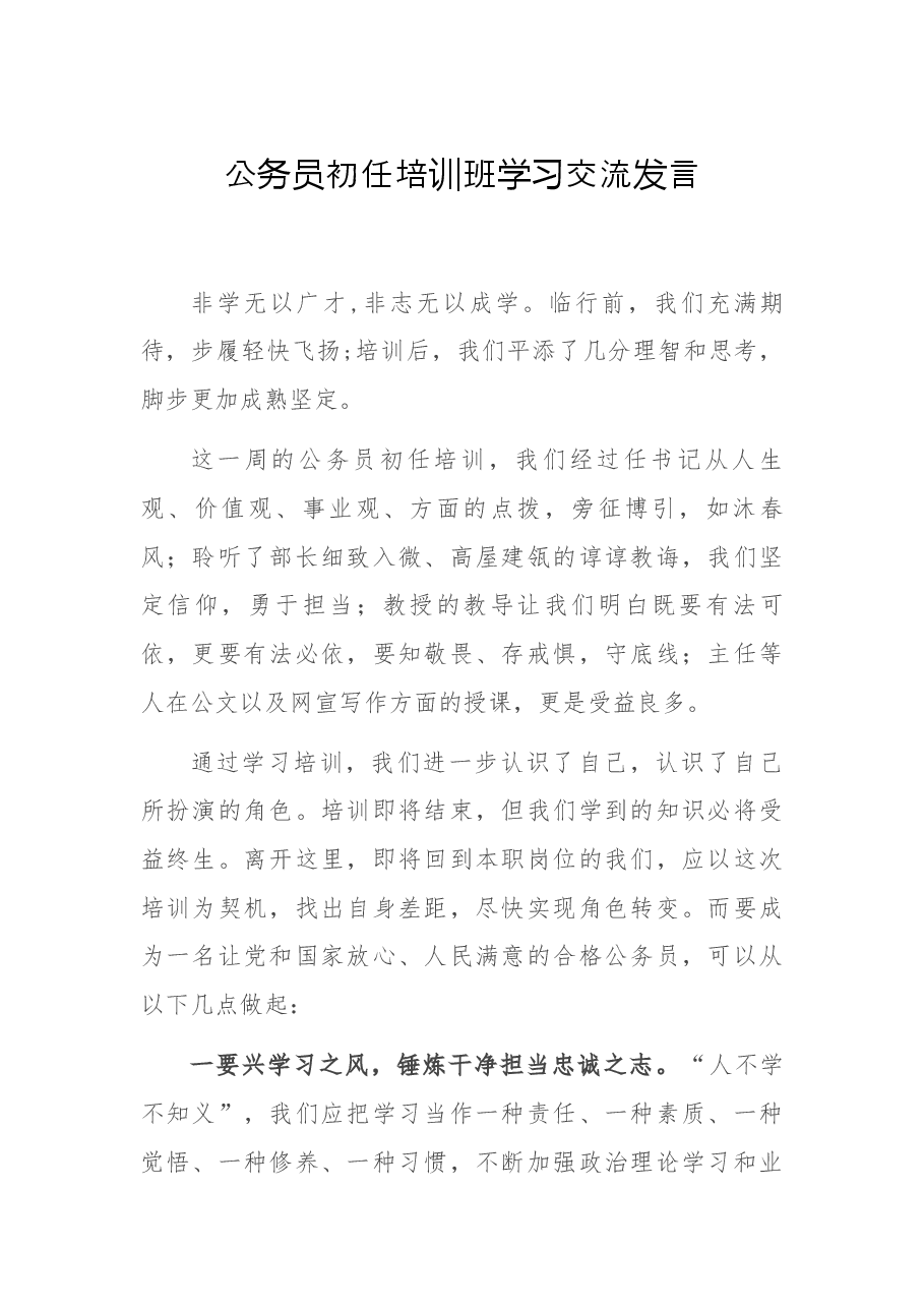 公务员初任培训班学习交流发言.docx，第1页预览