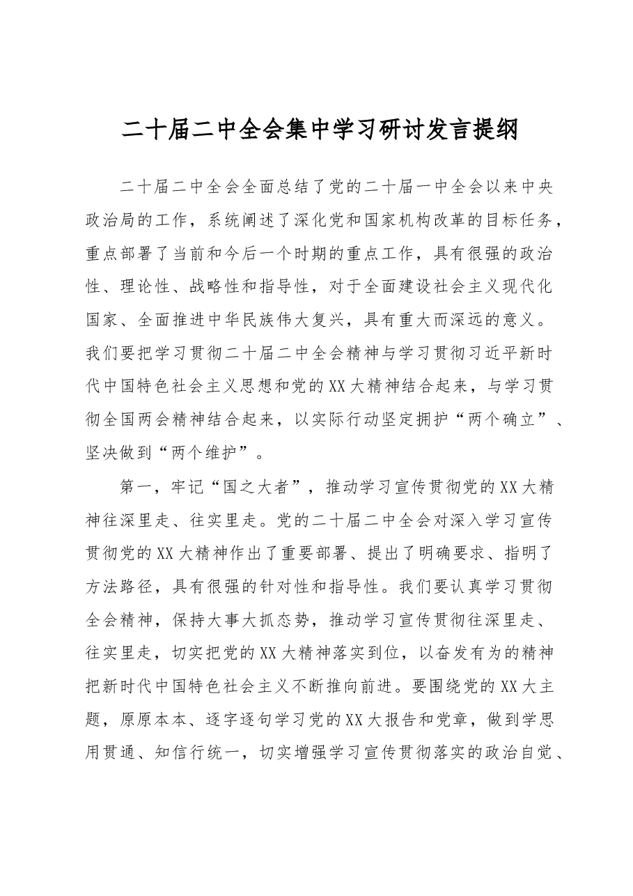 二中全会集中学习研讨发言提纲.docx,第1页预览