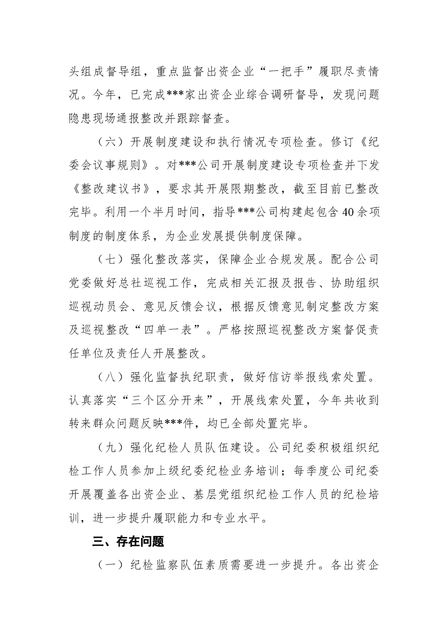 2021年度纪委工作总结.docx,第4页预览