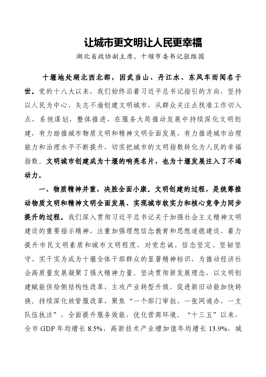 (4篇)在全国精神文明建设表彰大会上的发言.docx,第1页预览