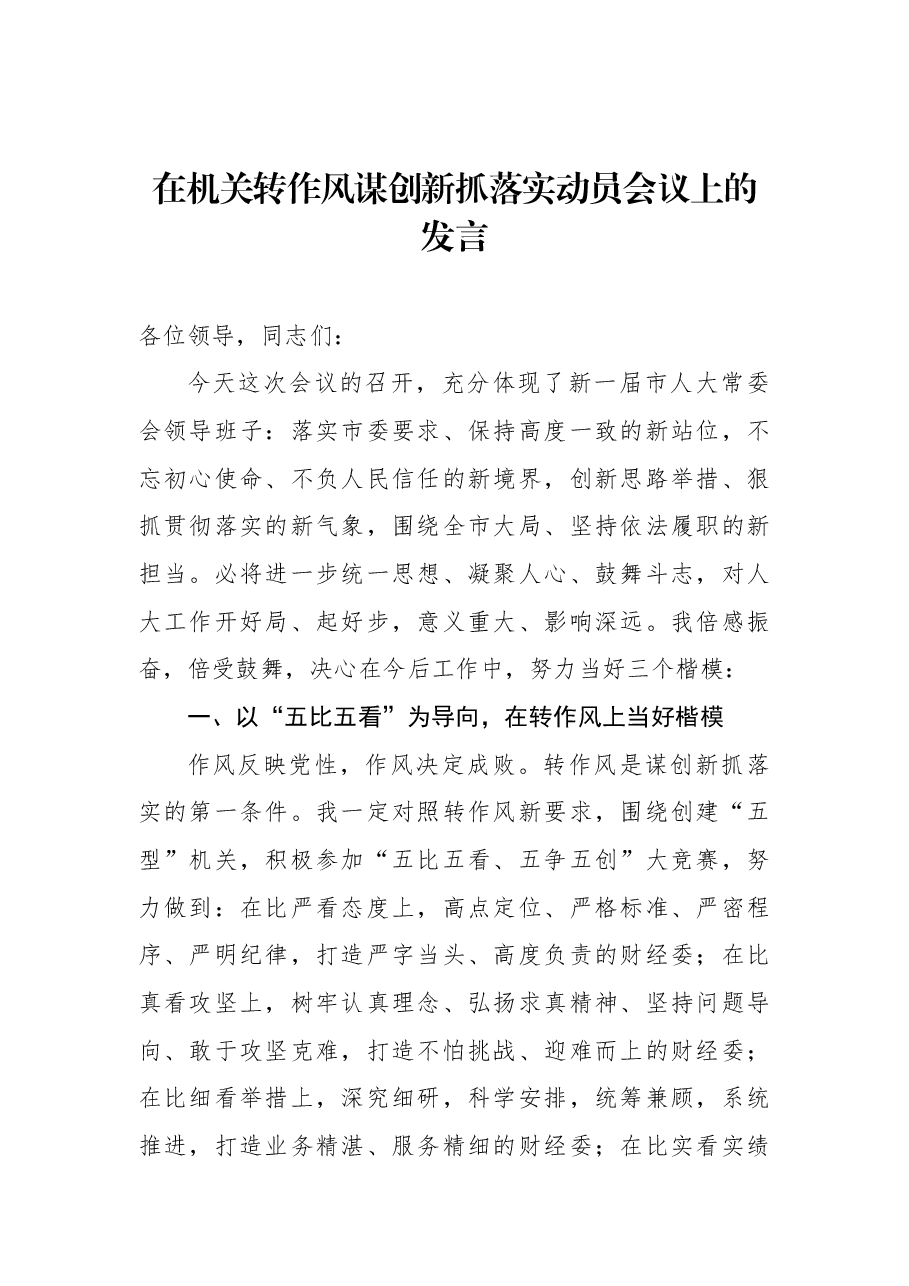 (6篇)全市人大常委会机关转作风谋创新抓落实动员会议上的发言汇编.docx,第2页预览