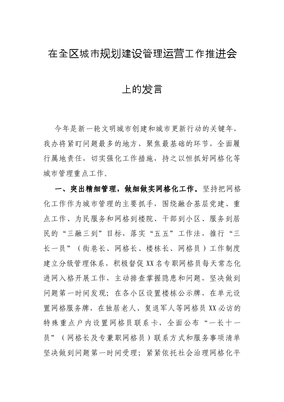 在全区城市规划建设管理运营工作推进会上的发言.docx，第1页预览