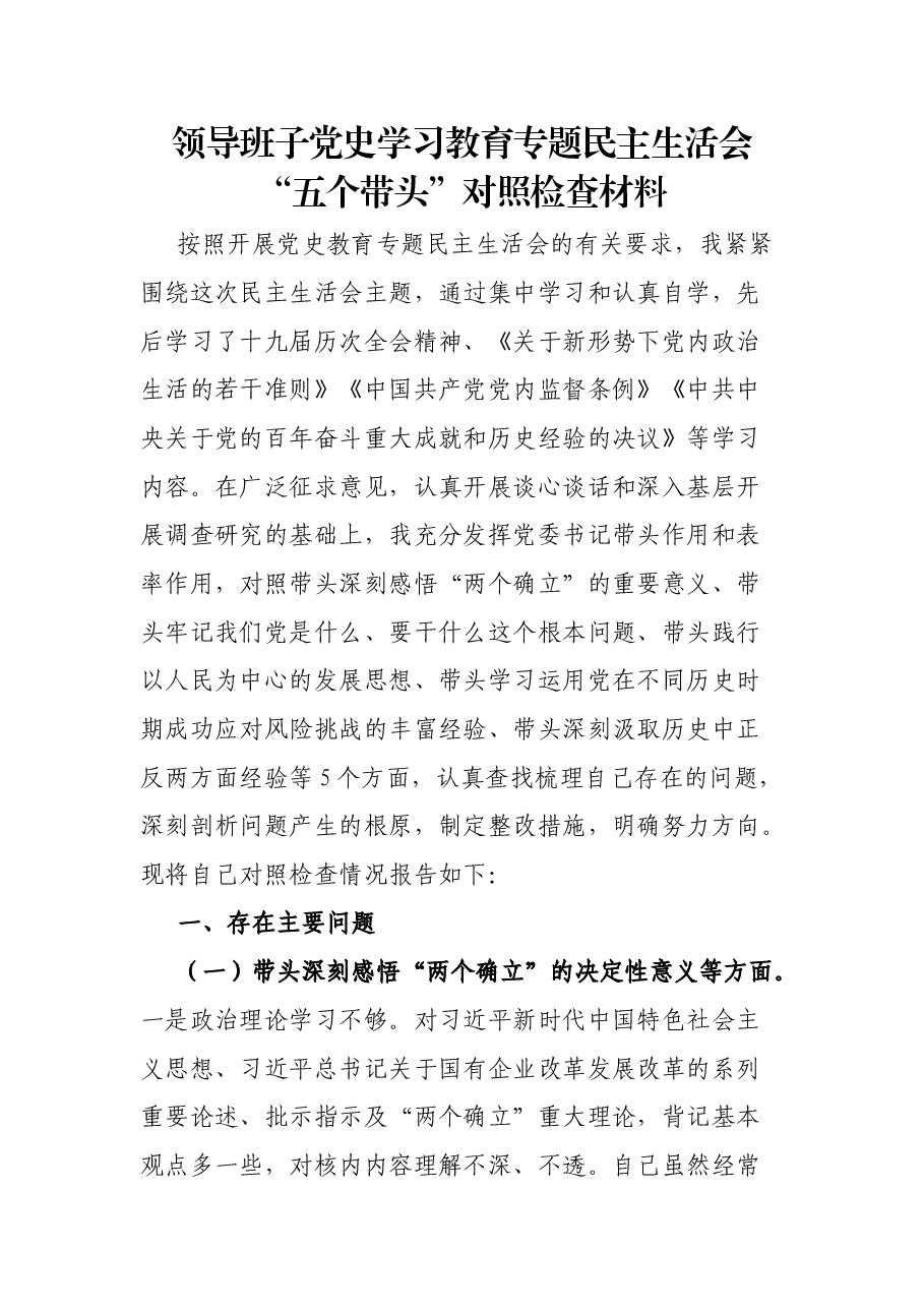 领导班子党史学习教育专题民主生活会“五个带头”对照检查材料.docx,第1页预览