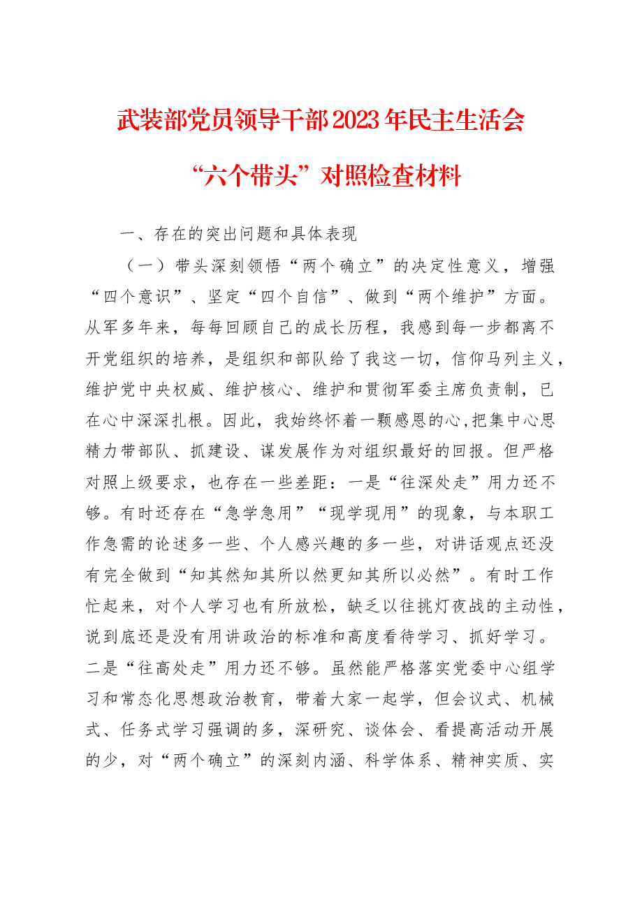 武装部党员领导干部2023年民主生活会“六个带头”对照检查材料.docx,第1页预览