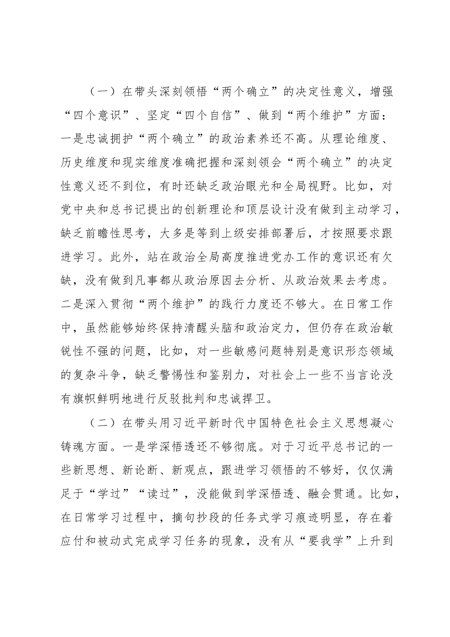 区委办公室主任2022年“六个方面”民主生活会剖析材料.docx,第2页预览