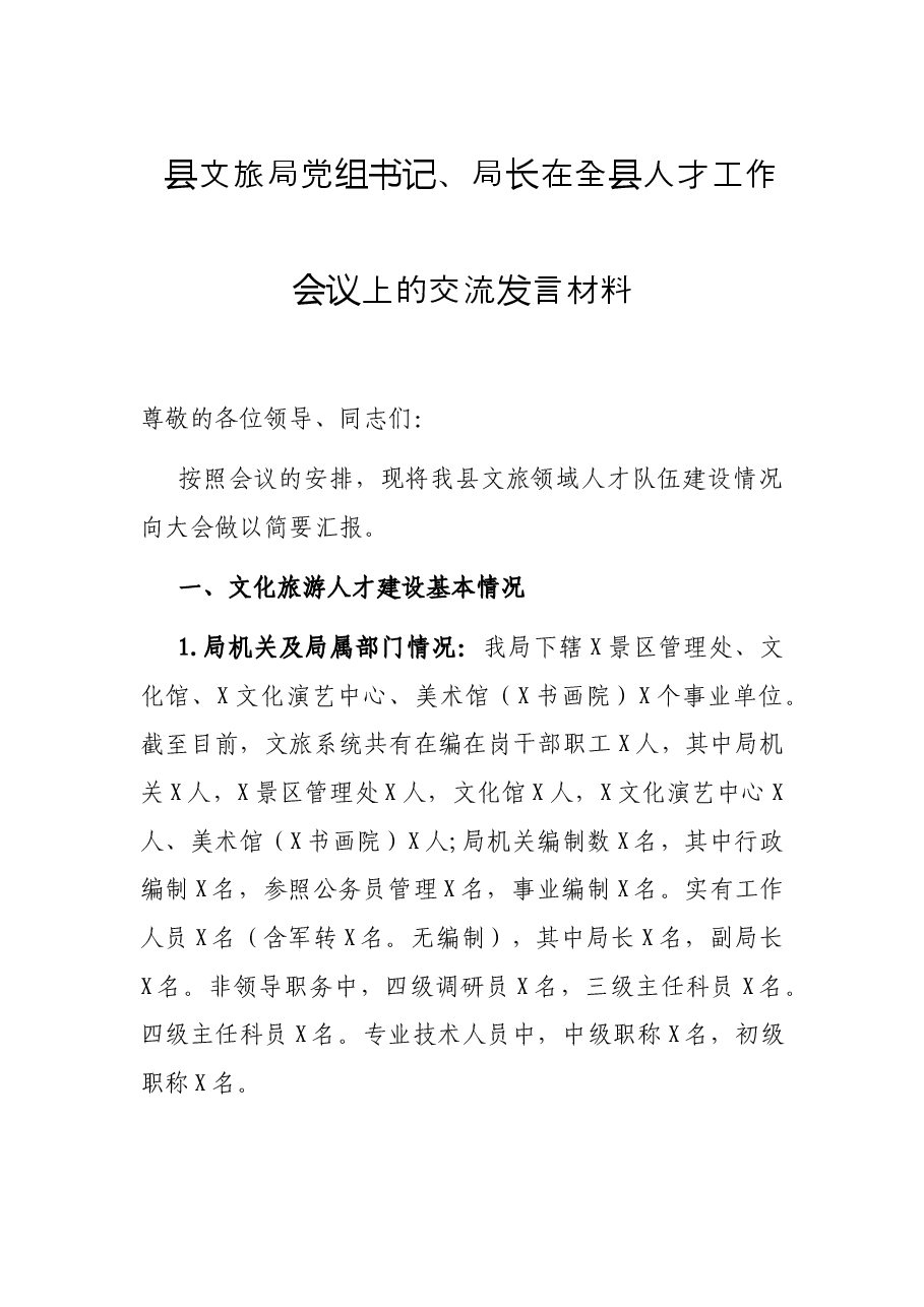 县文旅局党组书记、局长在全县人才工作会议上的交流发言材料.docx,第1页预览