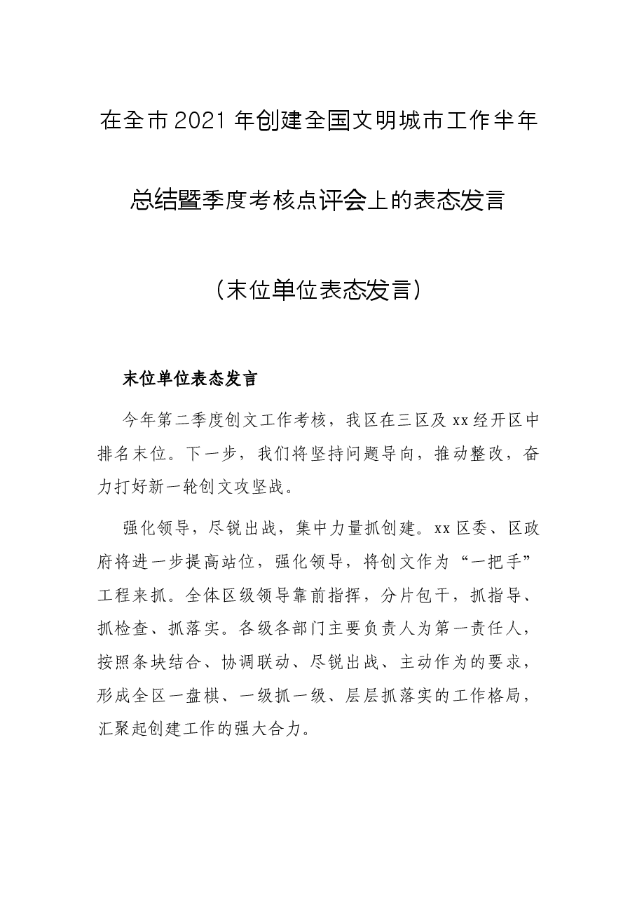 在全市2021年创建全国文明城市工作半年总结暨季度考核点评会上的表态发言(末位单位表态发言).docx,第1页预览