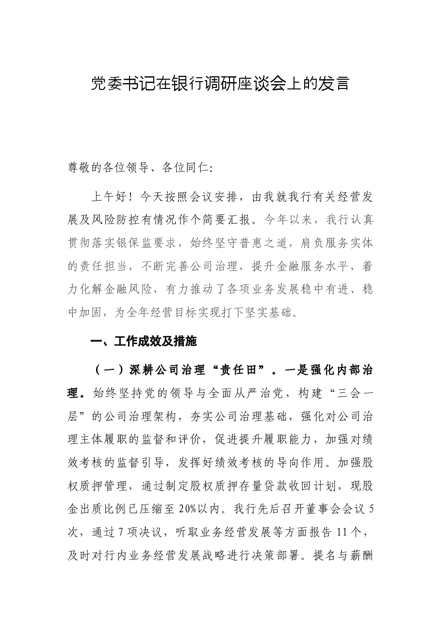 党委书记在银行调研座谈会上的发言.docx,第1页预览