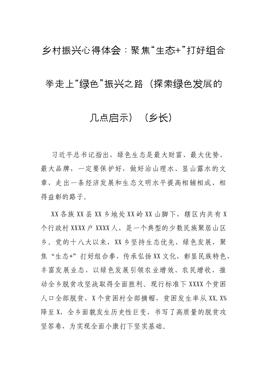 乡村振兴心得体会:聚焦“生态+”打好组合拳走上“绿色”振兴之路(探索绿色发展的几点启示)(乡长).docx,第1页预览