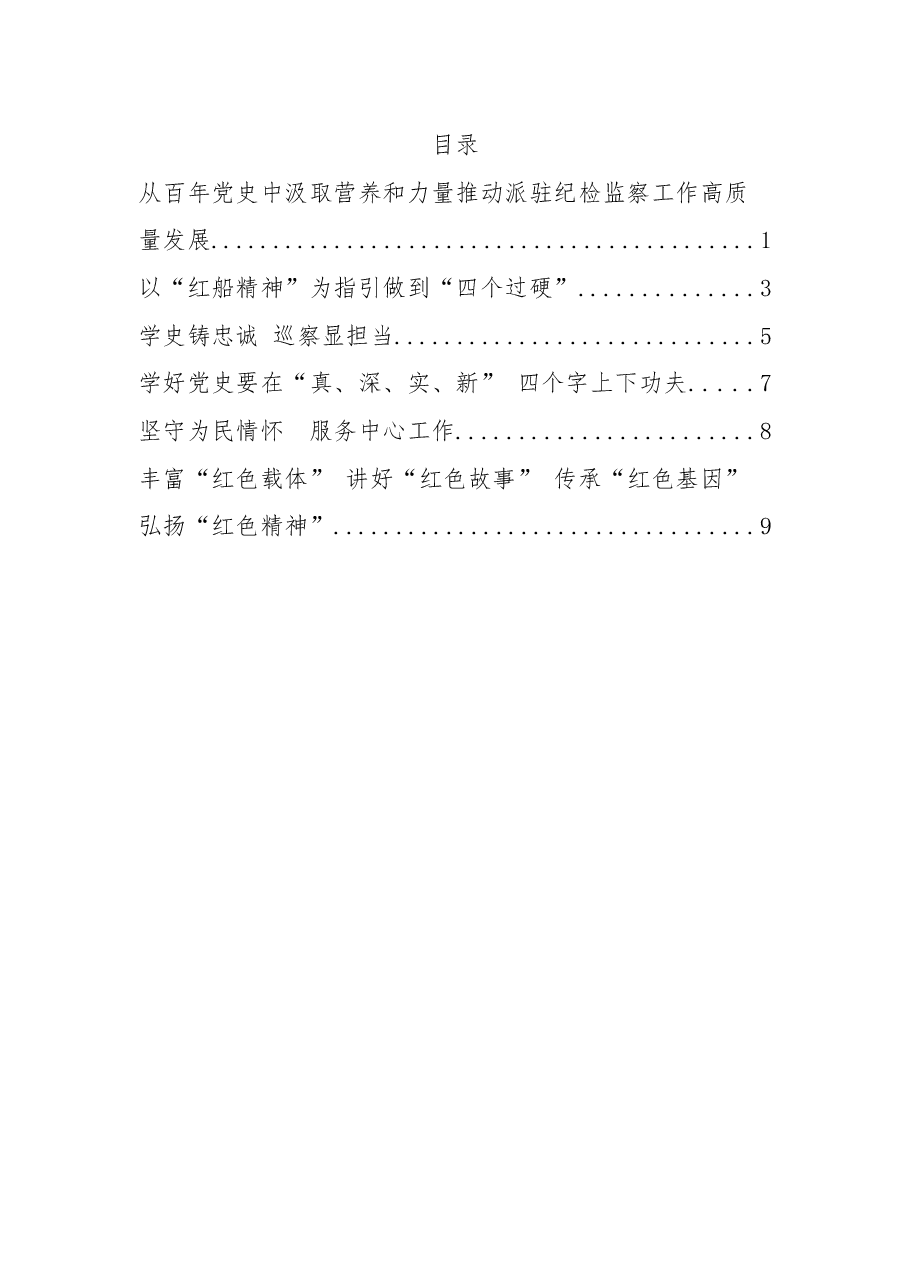 （6篇）“学党史、谈感悟、讲担当”学习交流发言汇编.docx，第1页预览