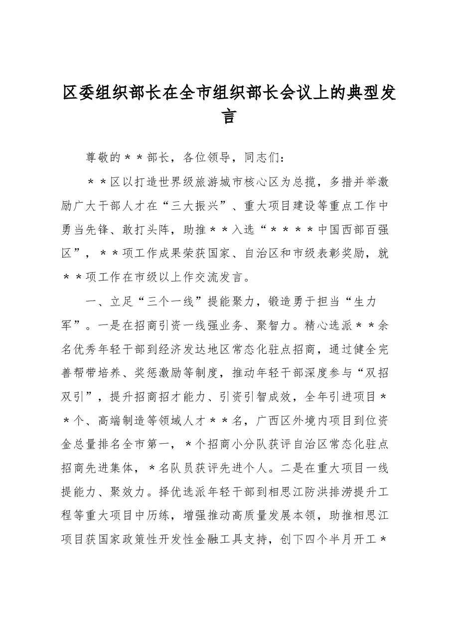 区委组织部长在全市组织部长会议上的典型发言.docx,第1页预览
