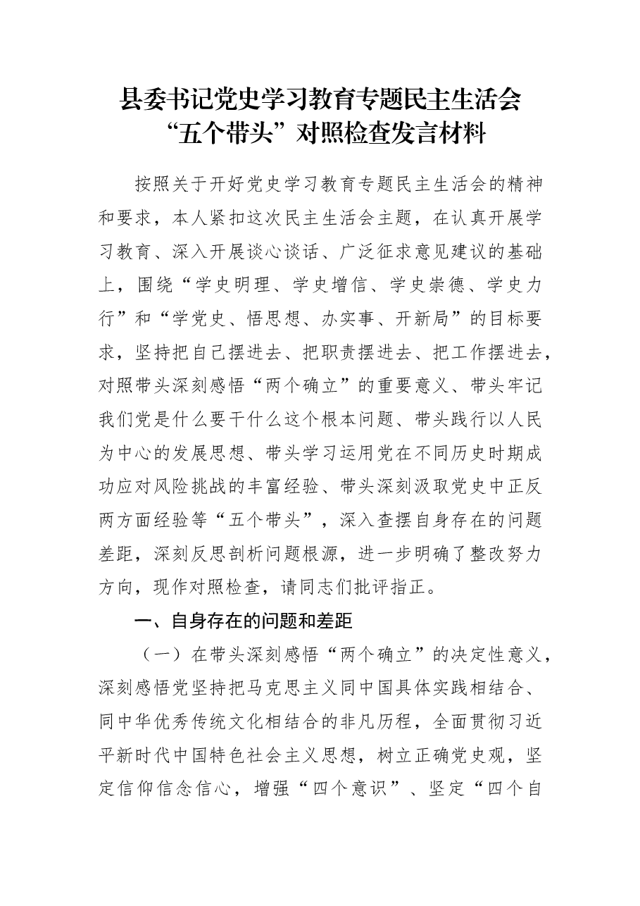 县委书记党史学习教育专题民主生活会“五个带头”对照检查发言材料.docx,第1页预览