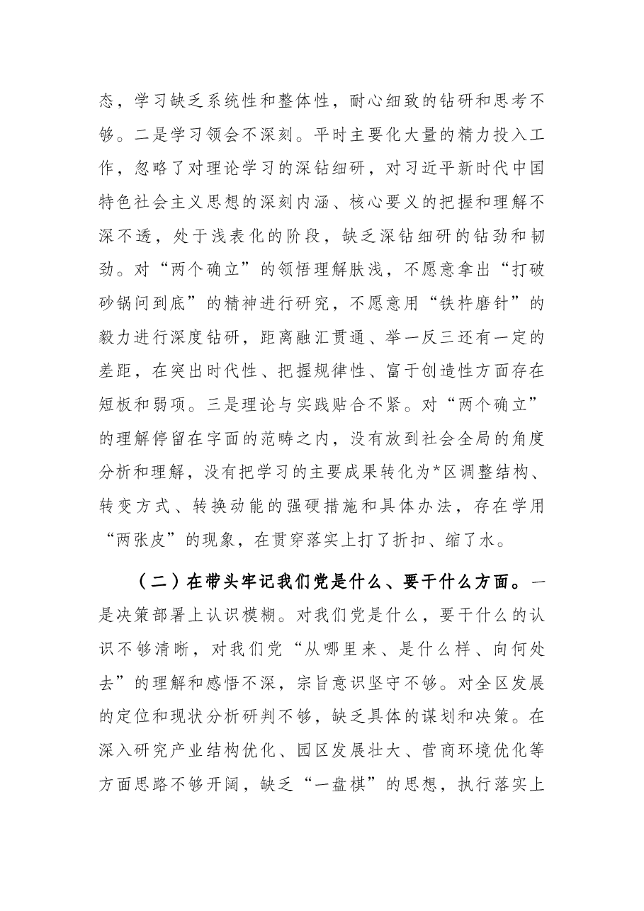 区委领导班子党史学习教育五个方面专题民主生活会对照检查材料.docx,第2页预览