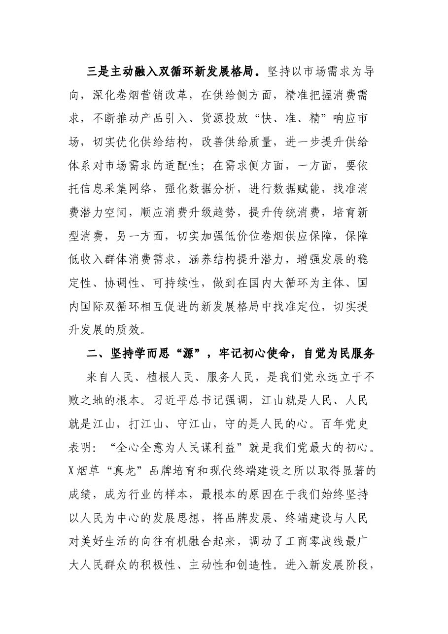 在2022年党组中心组第二季度第一次学习会上的交流发言.docx,第3页预览
