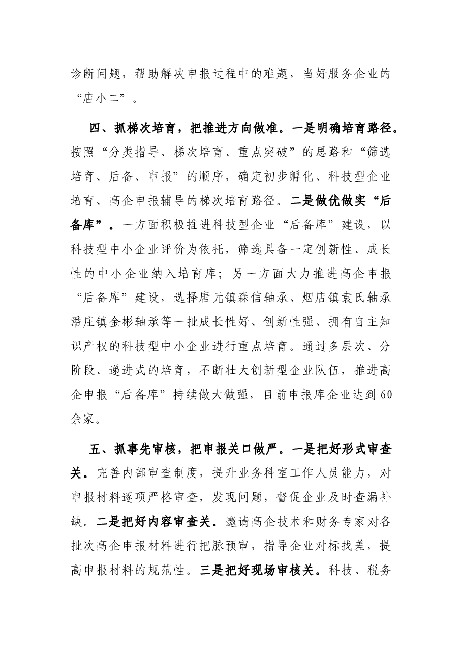 高新技术企业培育壮大经验交流发言.docx,第3页预览