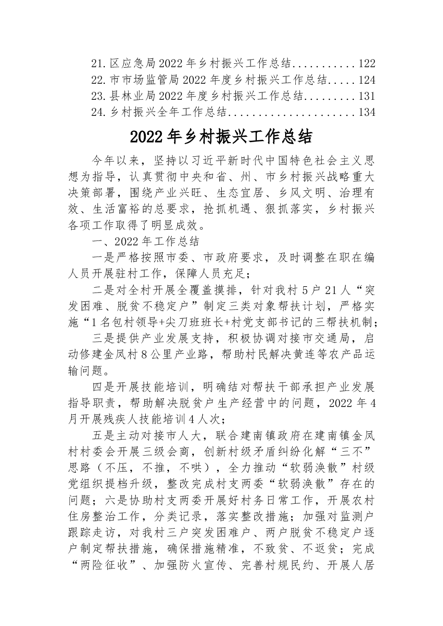 (24篇)2022年乡村振兴工作总结汇编.docx,第2页预览
