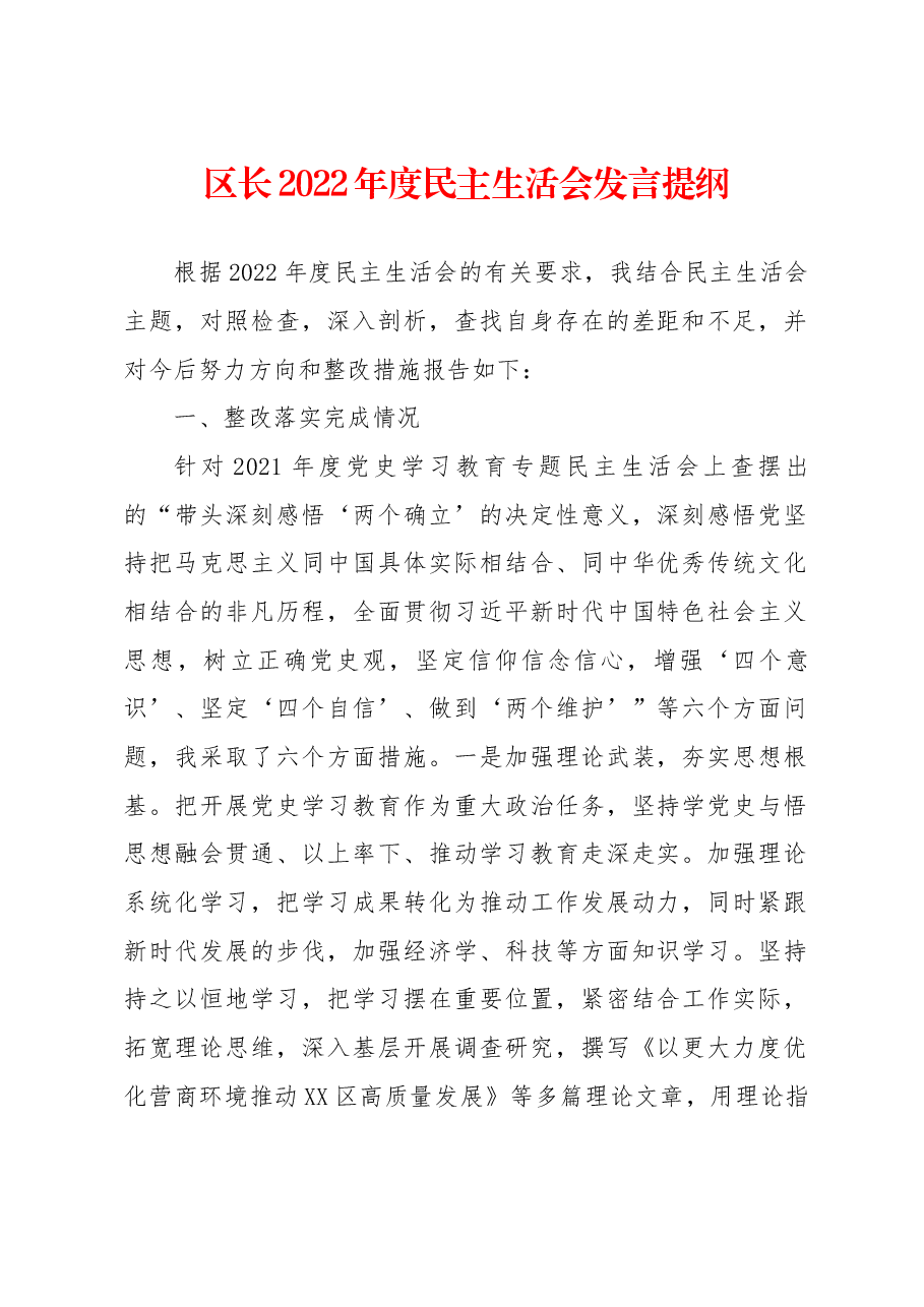 区长2022年度民主生活会发言提纲.docx,第1页预览