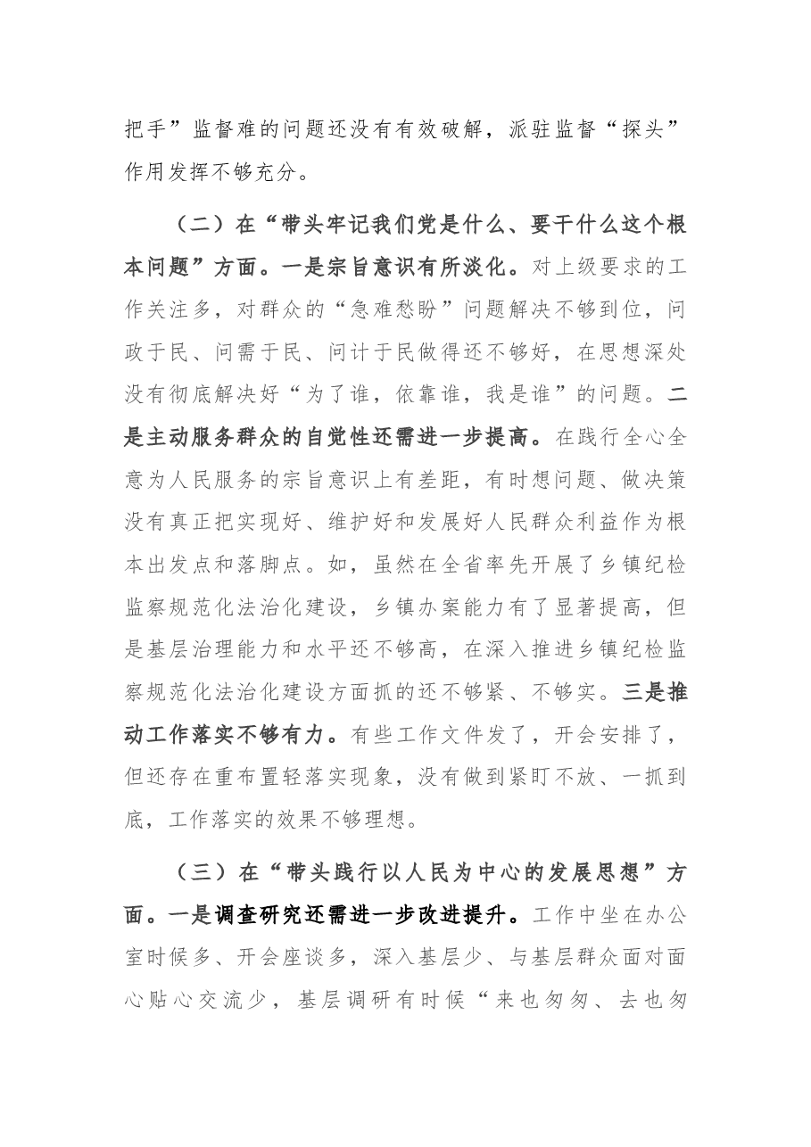 县委常委、纪委书记党史学习教育专题民主生活会发言提纲.docx,第3页预览