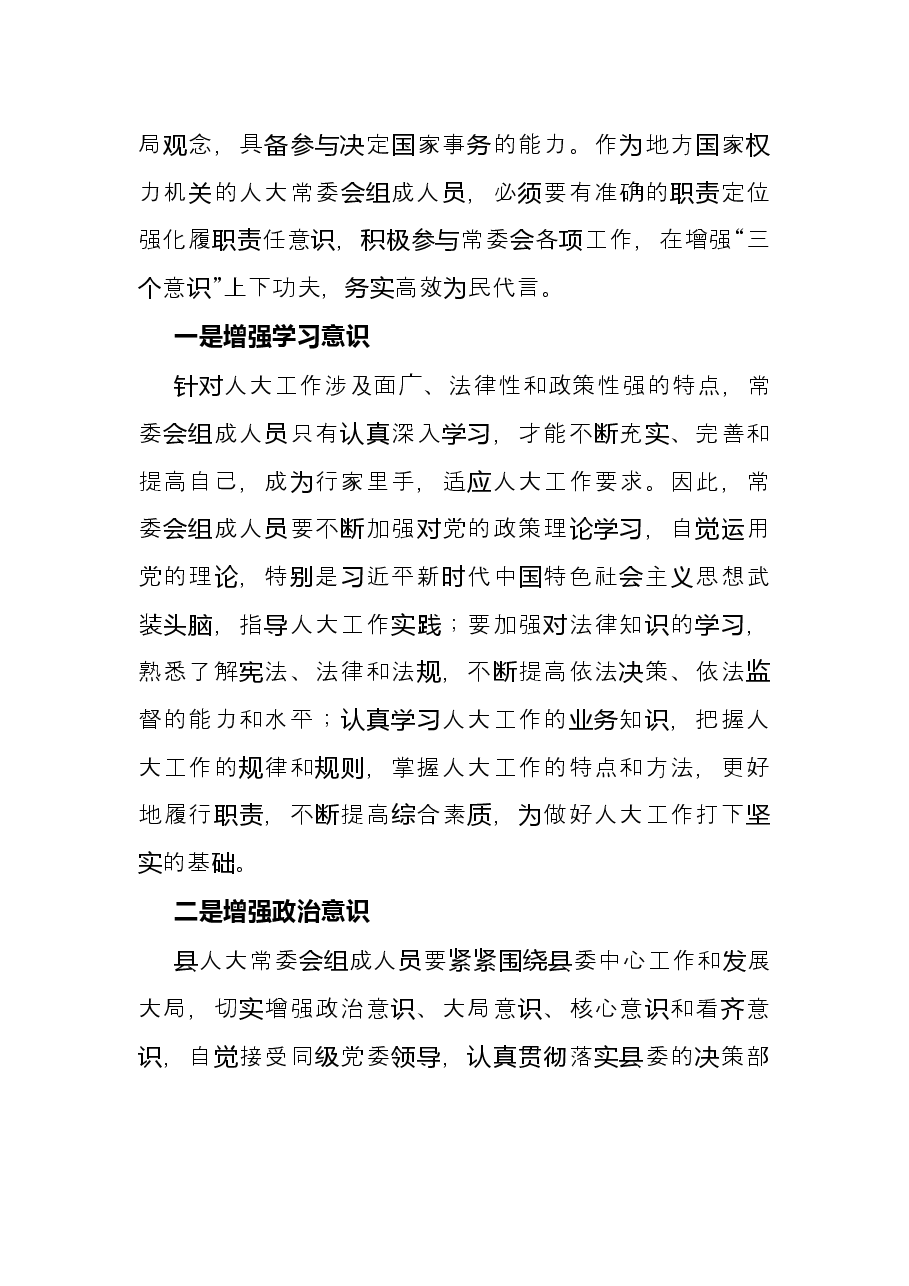 发言材料:新时期县级人大常委会组成人员应该如何履职.docx,第2页预览