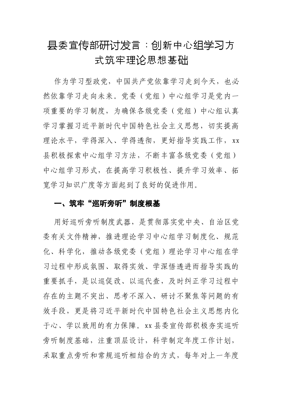 县委宣传部研讨发言:创新中心组学习方式 筑牢理论思想基础.docx,第1页预览