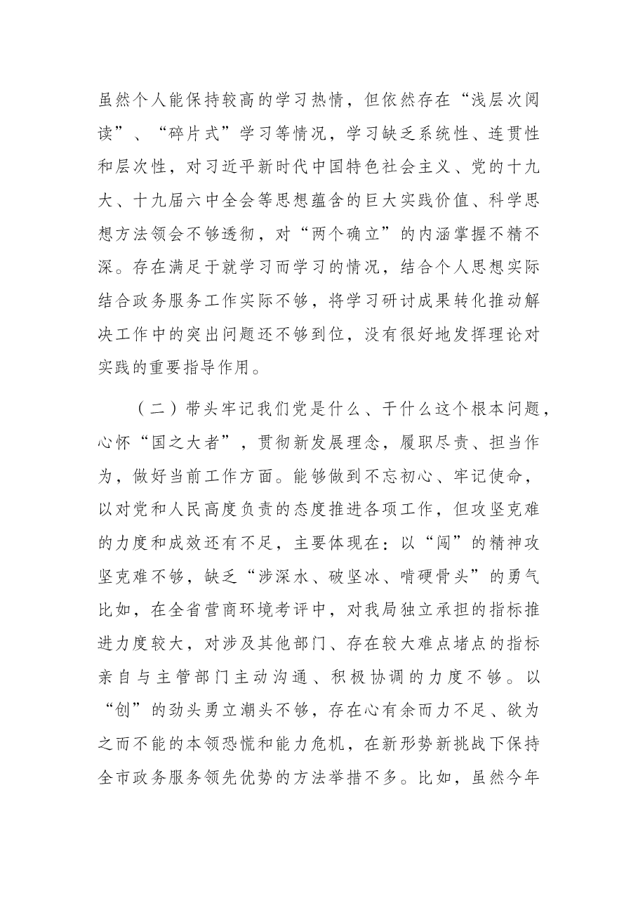 市级机关正职党史学习教育专题民主生活会个人对照检查材料.docx,第2页预览