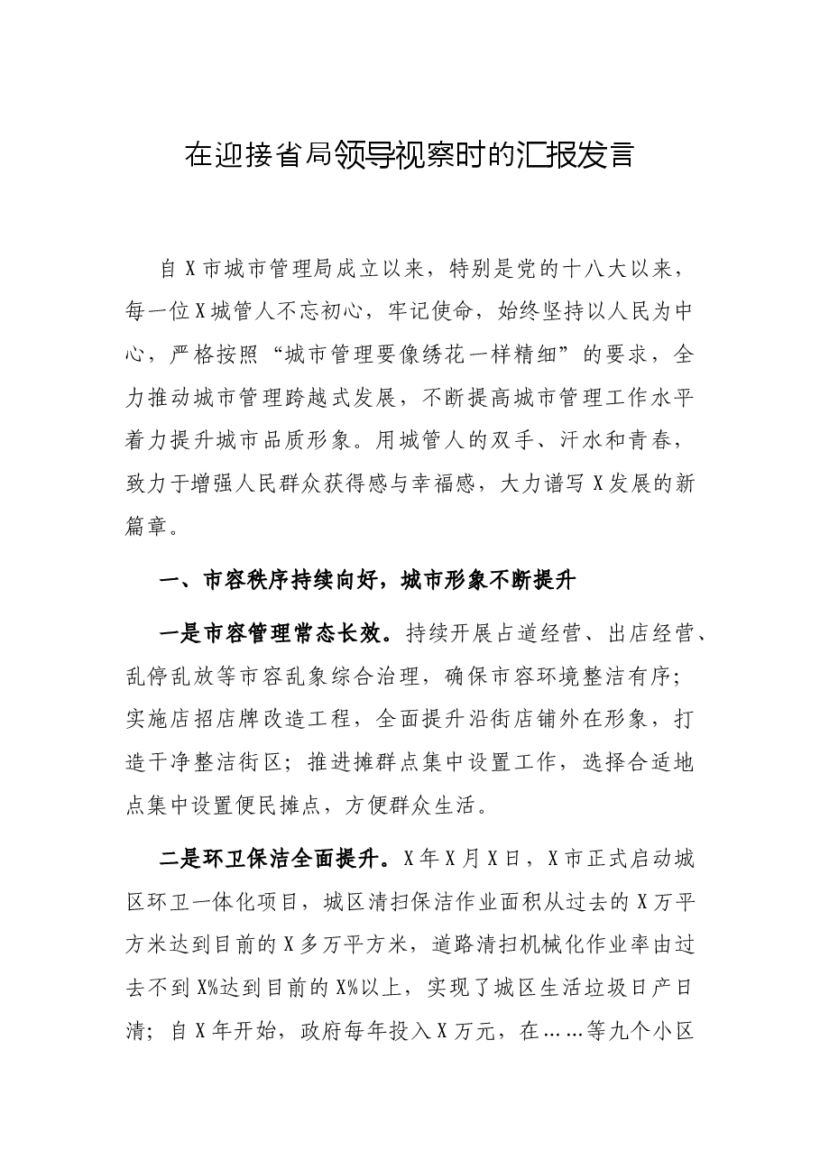 在迎接省局领导视察时的汇报发言.docx,第1页预览