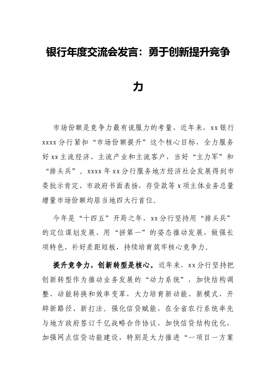 银行年度交流会发言:勇于创新提升竞争力.docx,第1页预览