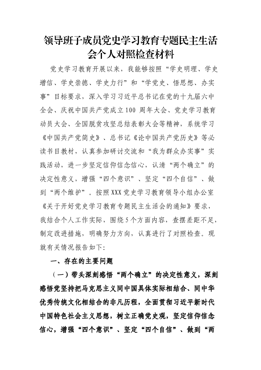 领导班子成员党史学习教育专题民主生活会个人对照检查材料.docx,第1页预览