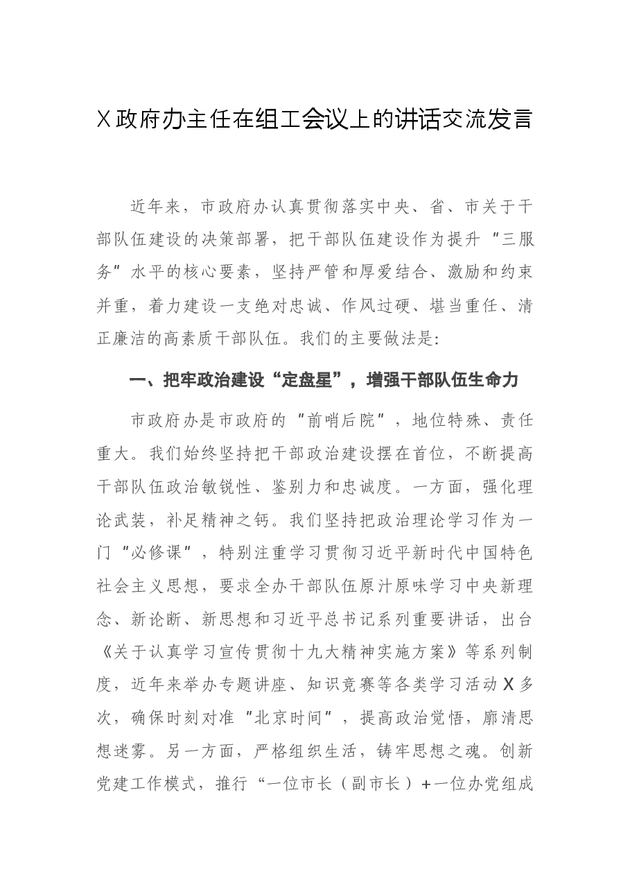 X政府办主任在组工会议上的讲话交流发言.docx,第1页预览