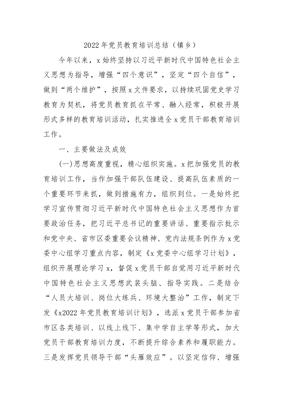 (3篇)2022年党员教育培训总结汇编.docx,第2页预览