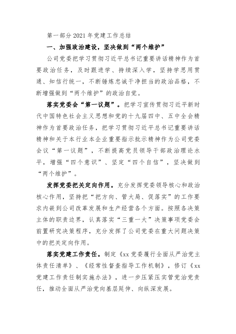 2021年党建工作总结及2022年工作计划(集团公司党委).docx,第3页预览