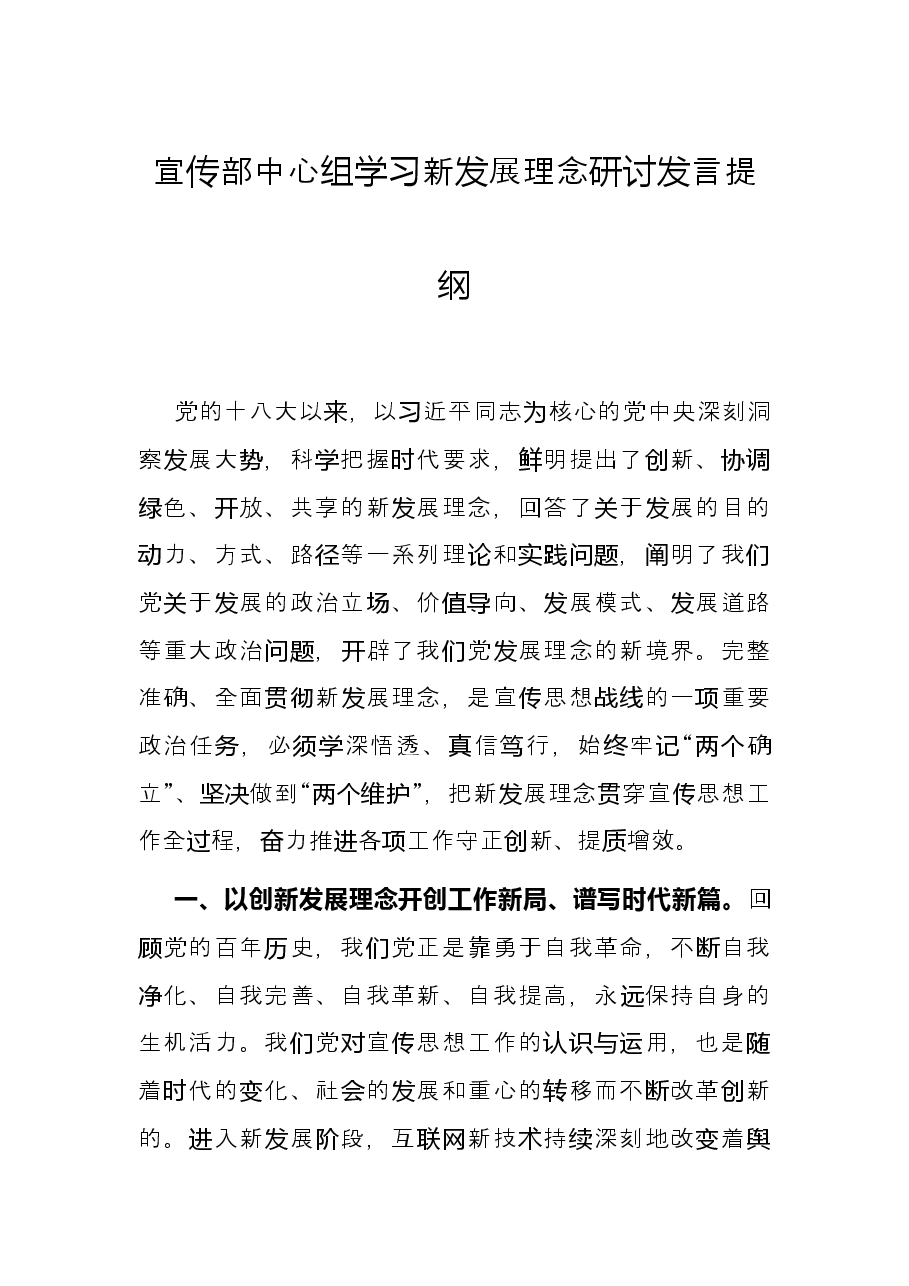 宣传部中心组学习新发展理念研讨发言提纲.docx,第1页预览