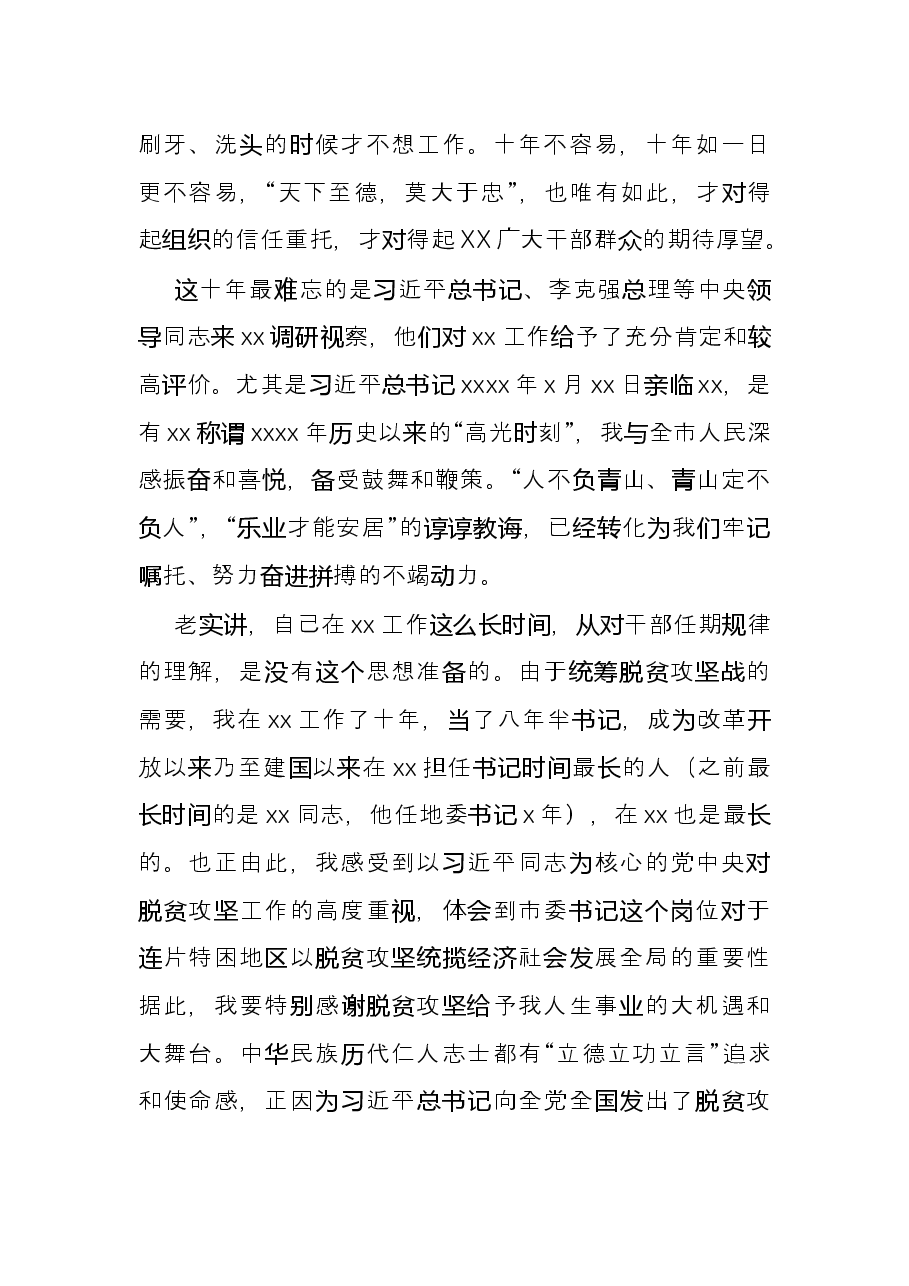 在离任市委书记时的发言.docx,第2页预览
