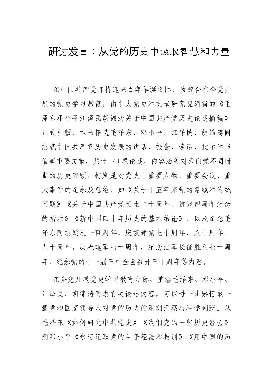 研讨发言:从党的历史中汲取智慧和力量.docx,第1页预览