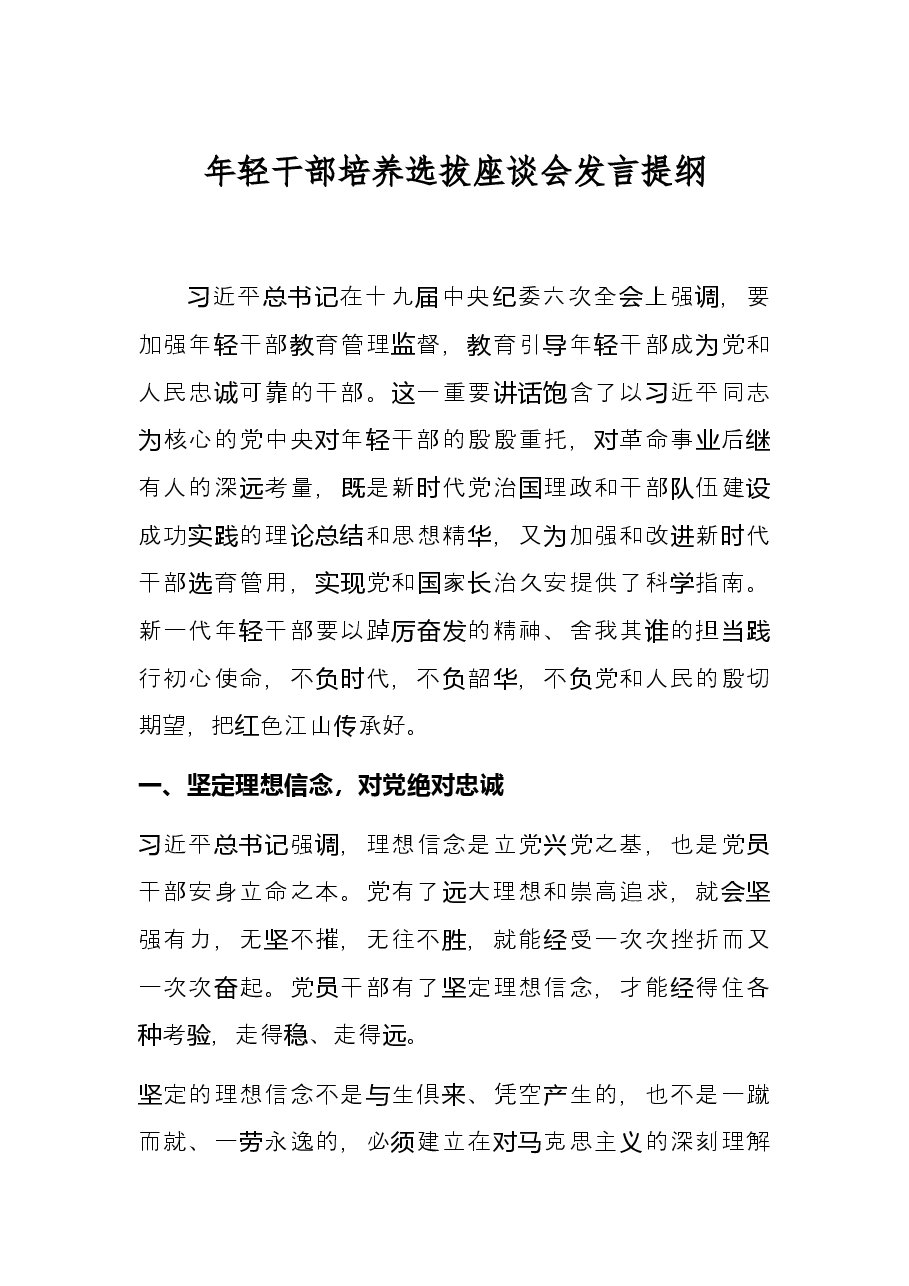 年轻干部培养选拔座谈会发言提纲.docx,第1页预览