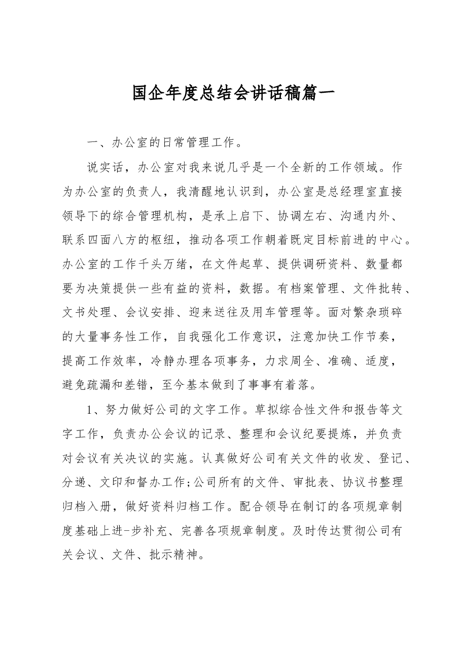 (3篇)国企年度总结会讲话稿.docx,第1页预览