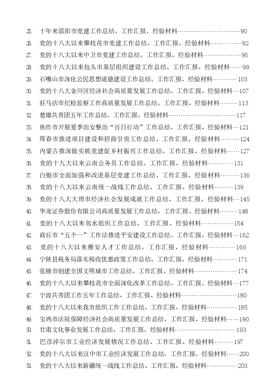 (152篇)2022年9月下半月工作总结、工作汇报、经验材料汇编.docx,第2页预览