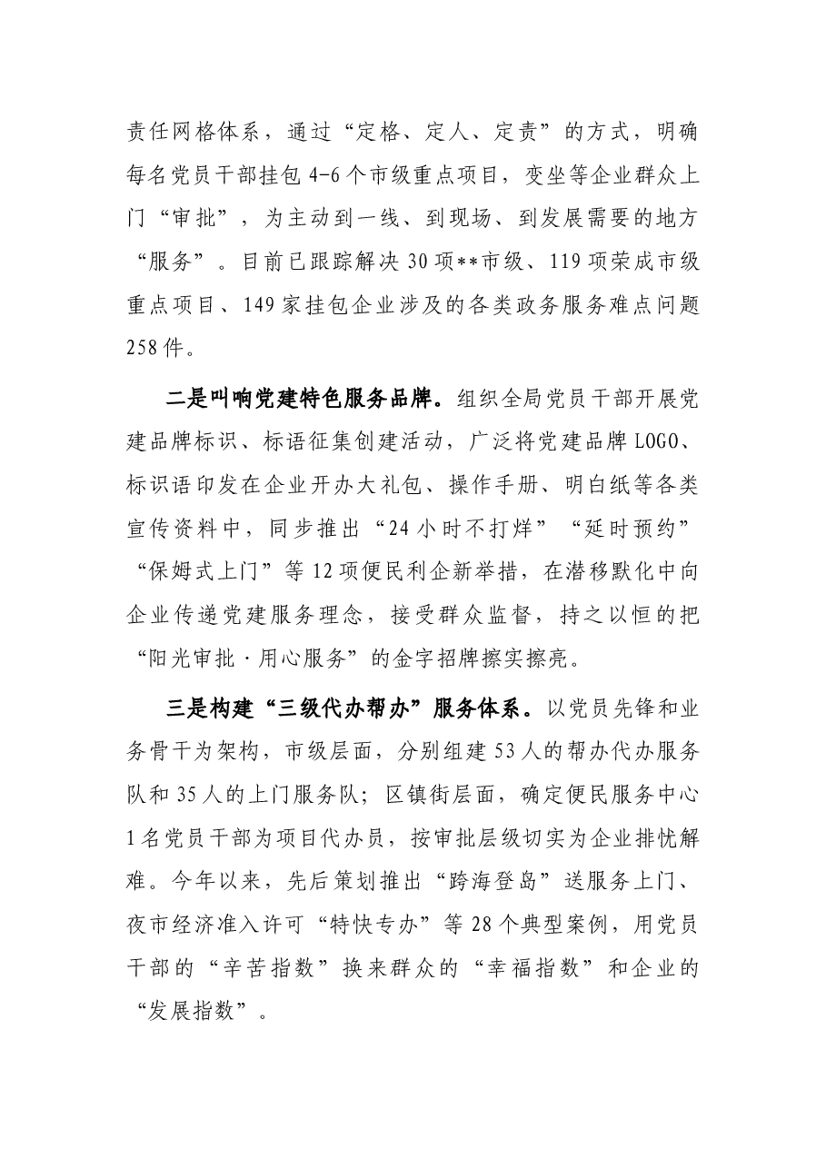 市行政审批局创新“党建+”模式 提升服务高质量发展效能特色党建交流发言.docx,第3页预览