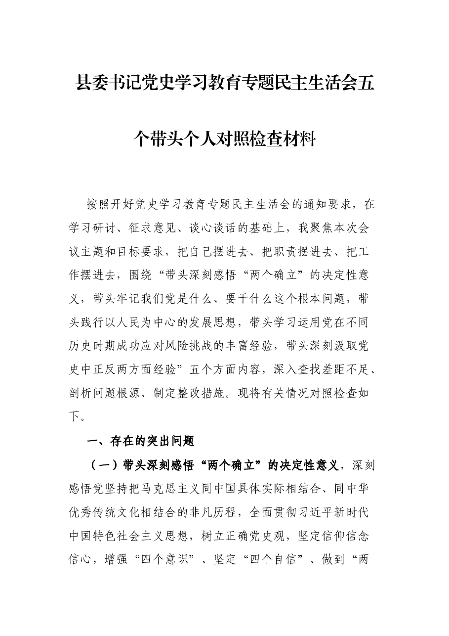 县委书记党史学习教育专题民主生活会五个带头个人对照检查材料.docx,第1页预览