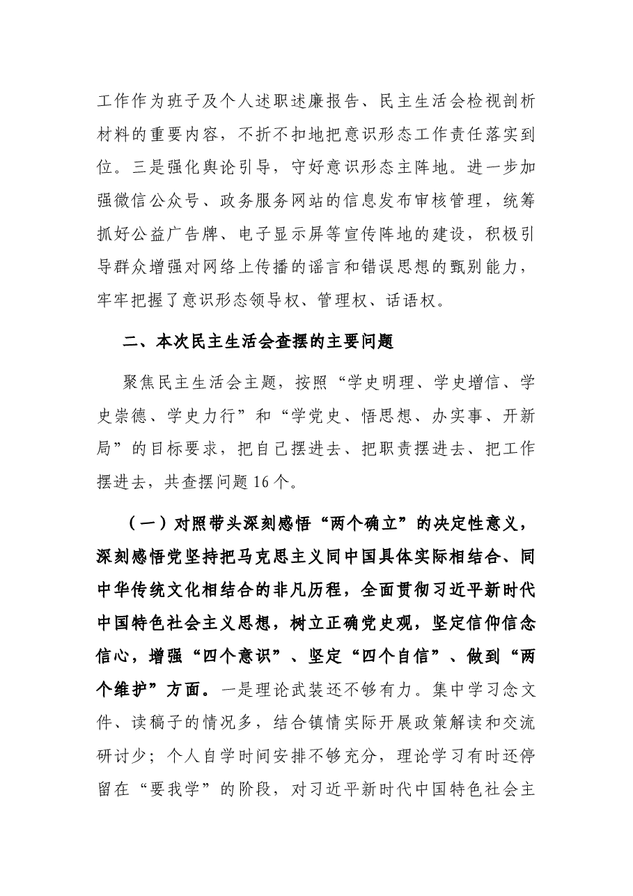 乡镇书记2021年度党史学习教育五个带头专题民主生活会发言材料.docx,第4页预览