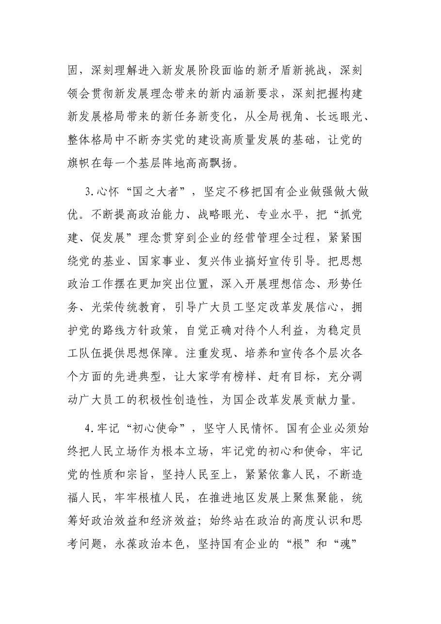 在国企管理改革和党建工作专题会议上的发言.docx,第3页预览