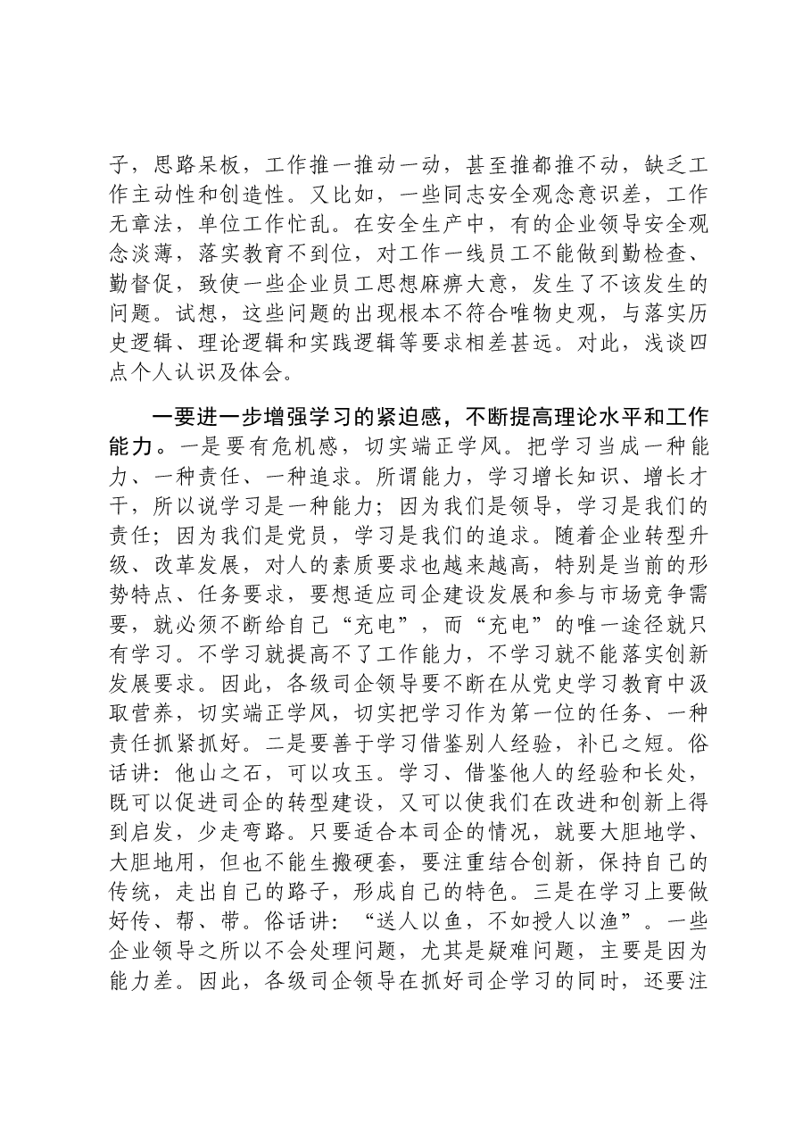 Xx集团公司党委学史明理研讨交流发言.docx,第2页预览