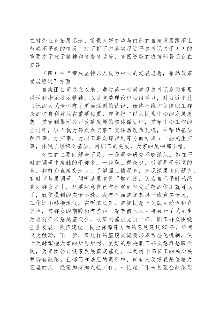 集团领导班子2022年度民主生活会个人发言提纲.docx,第4页预览