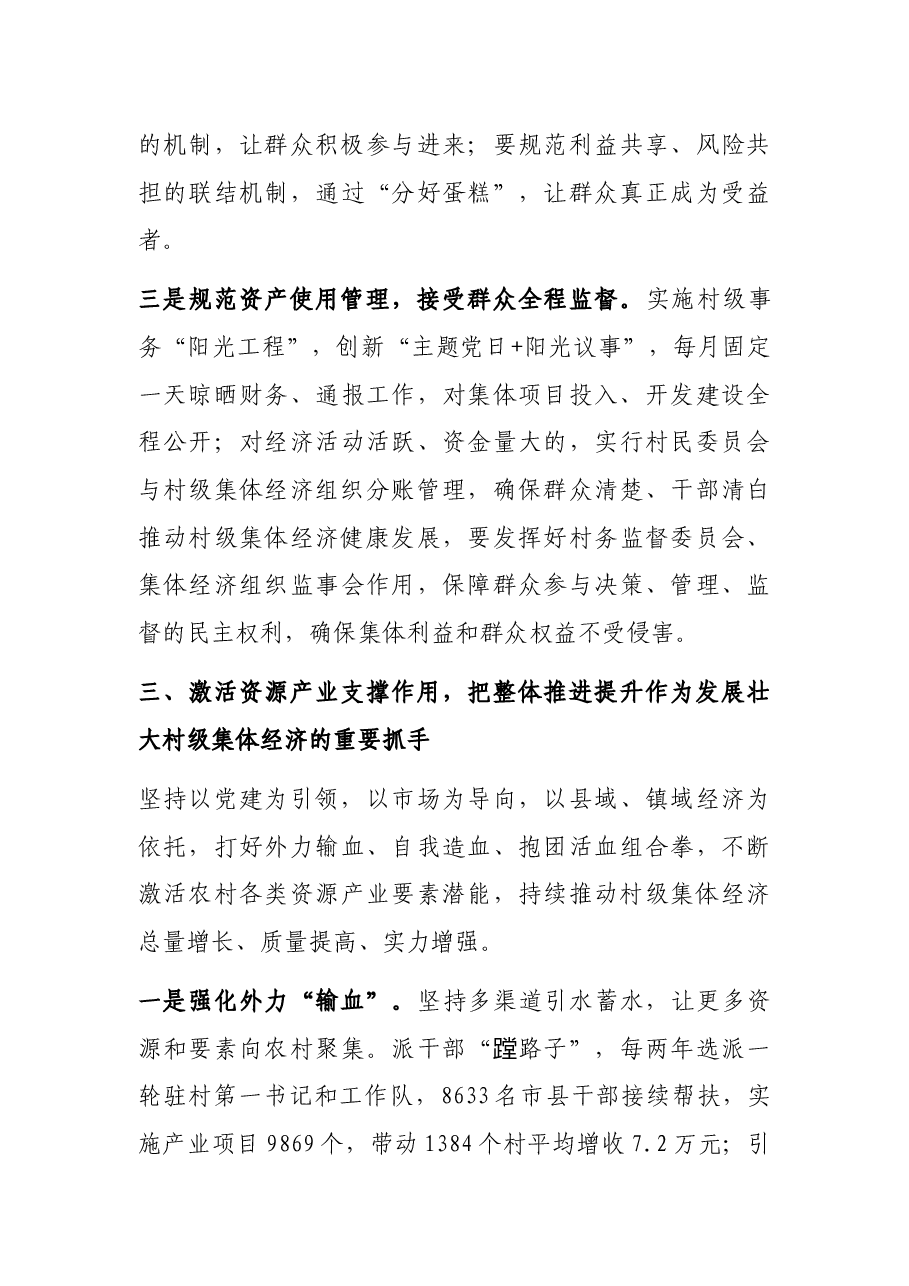 发展壮大村级集体经济工作经验交流发言.docx,第4页预览