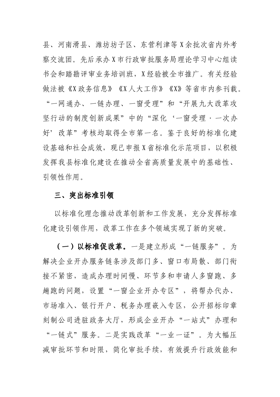 X县行政审批服务局局长在全县深化改革工作会议上的发言.docx,第4页预览