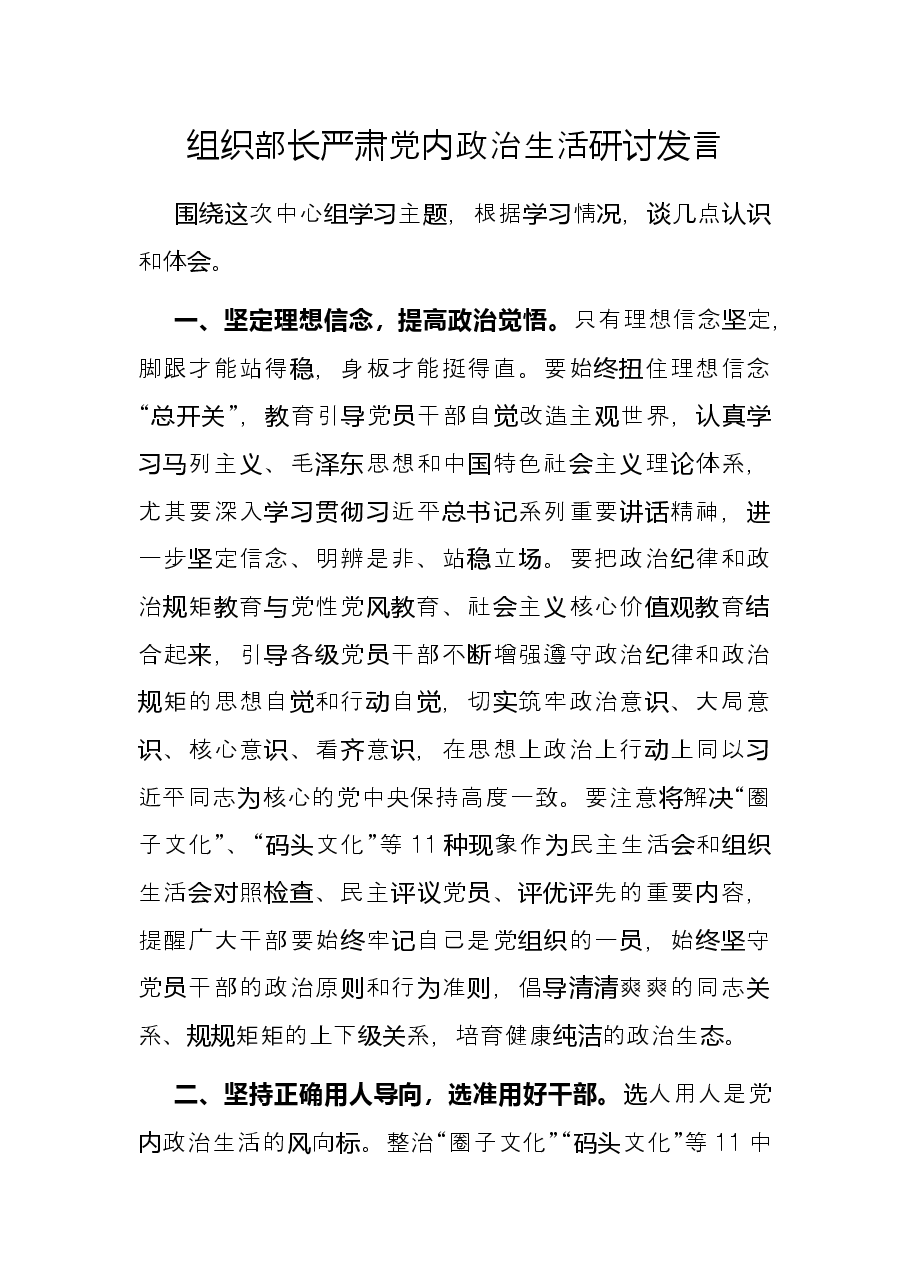 组织部长严肃党内政治生活研讨发言.docx,第1页预览